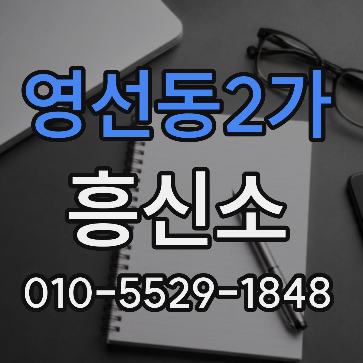 영선동2가 흥신소