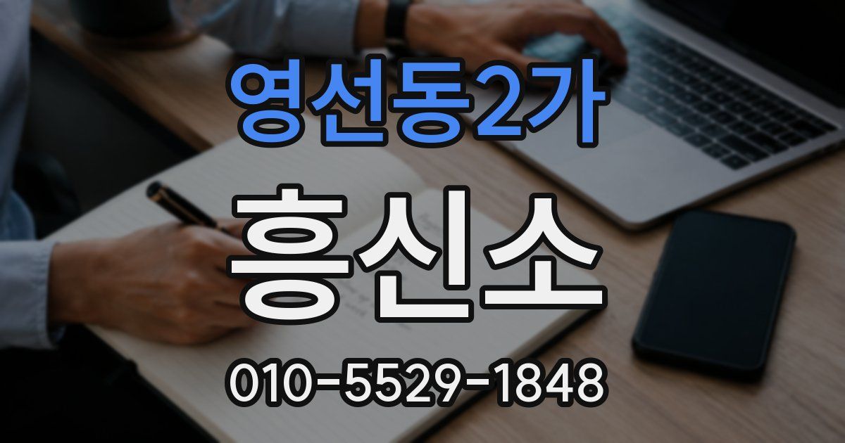 영선동2가 흥신소