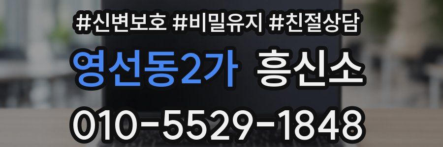 영선동2가 흥신소
