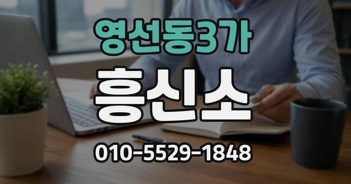 영선동3가 흥신소