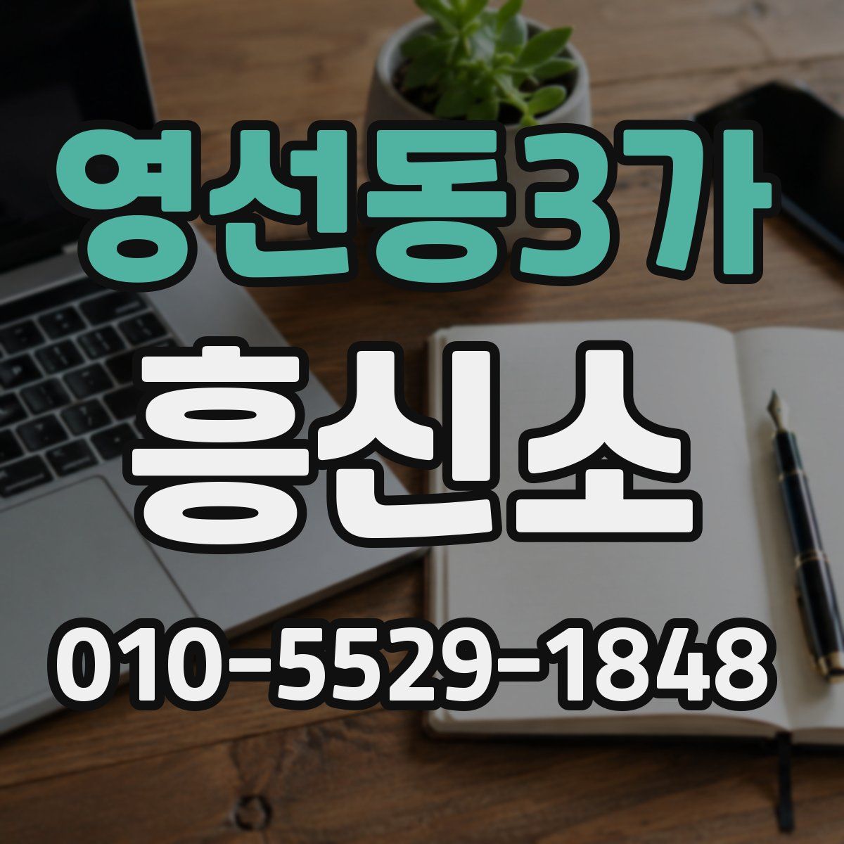 영선동3가 흥신소