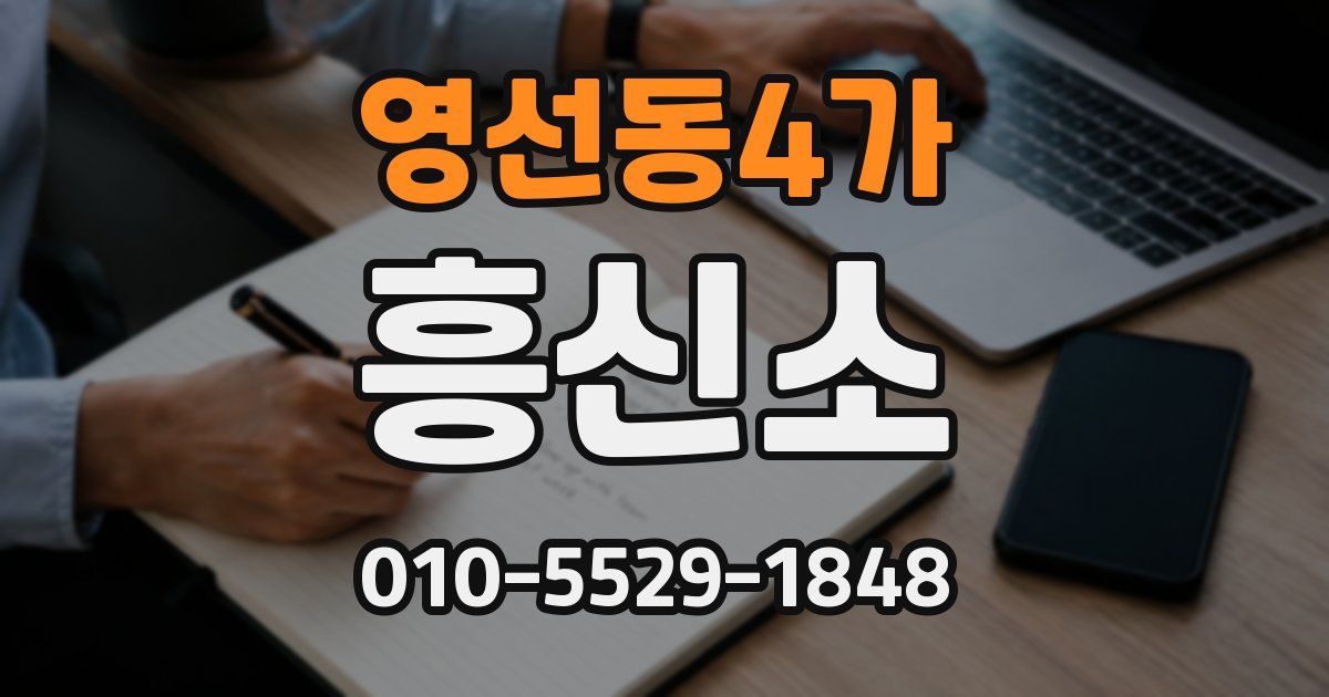 영선동4가 흥신소