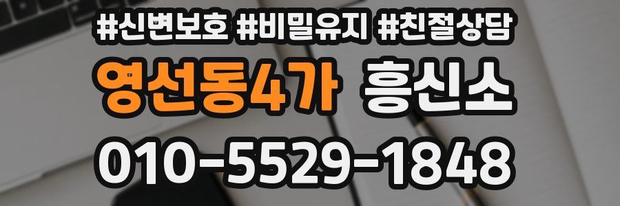 영선동4가 흥신소