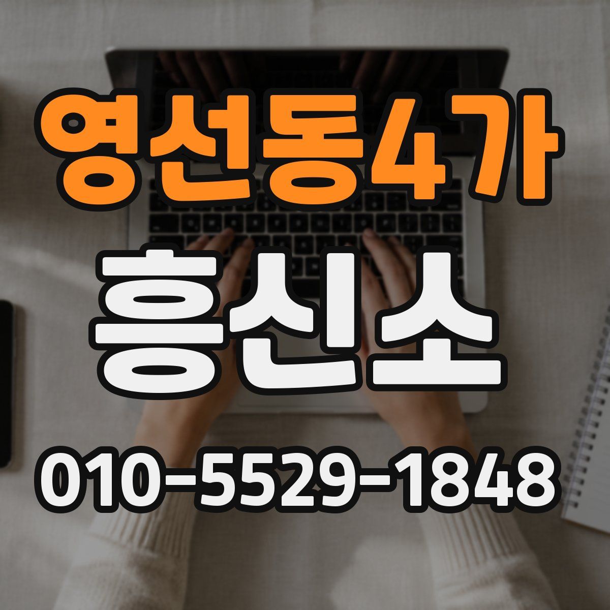 영선동4가 흥신소