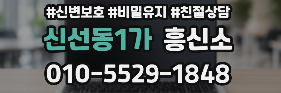 신선동1가 흥신소