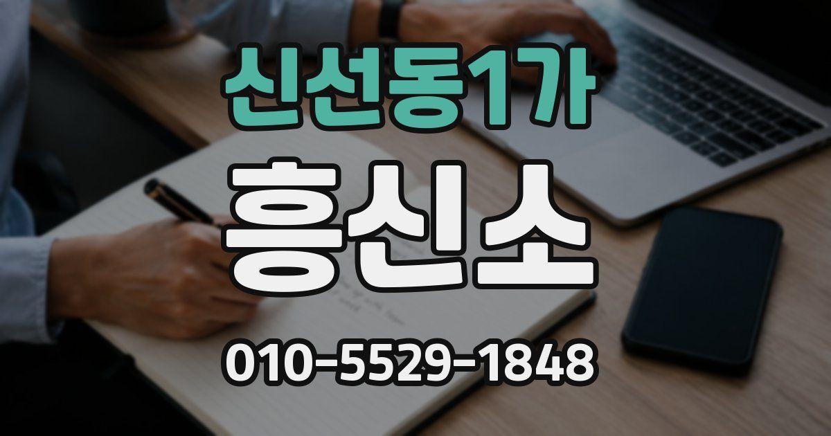 신선동1가 흥신소