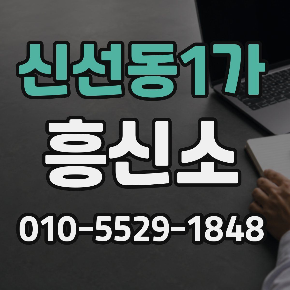 신선동1가 흥신소