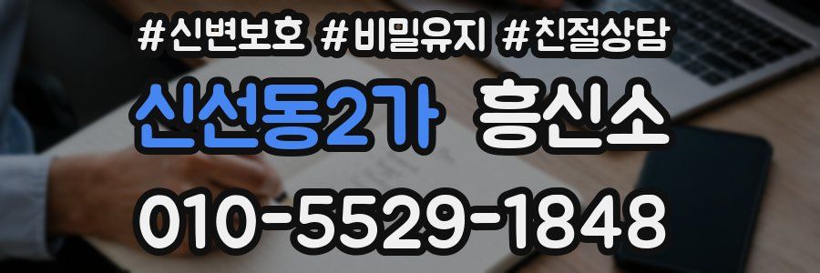 신선동2가 흥신소