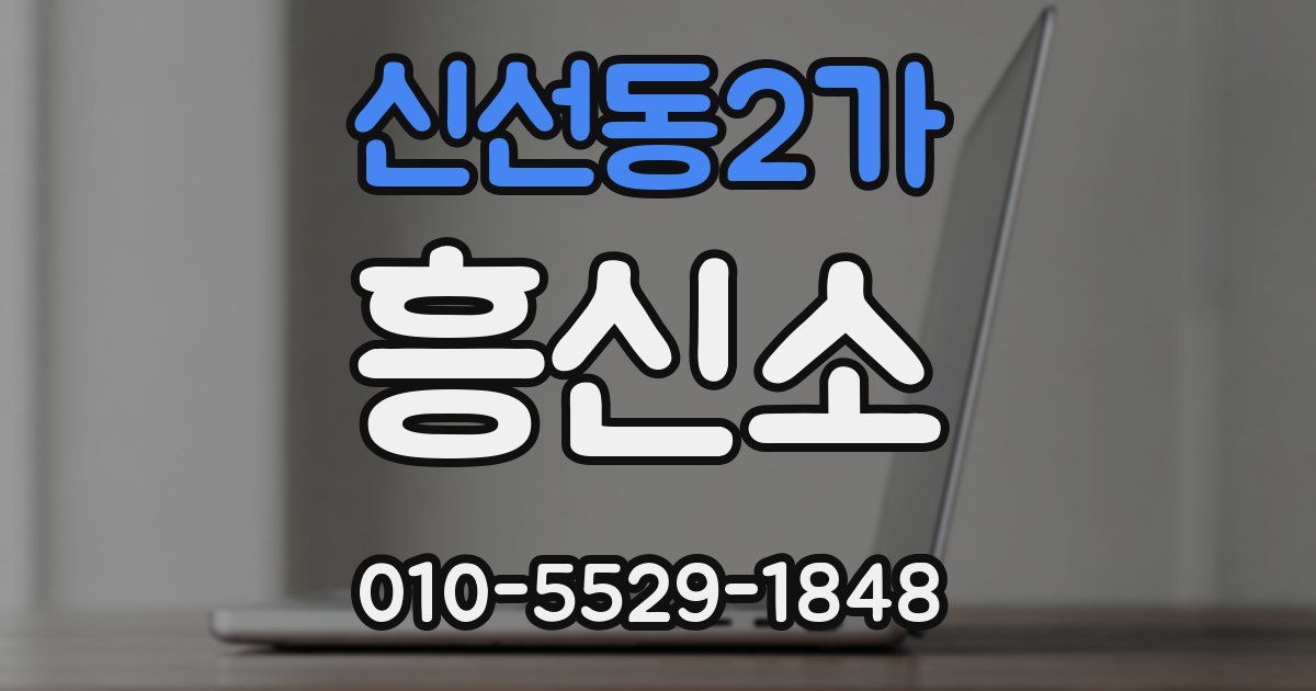 신선동2가 흥신소