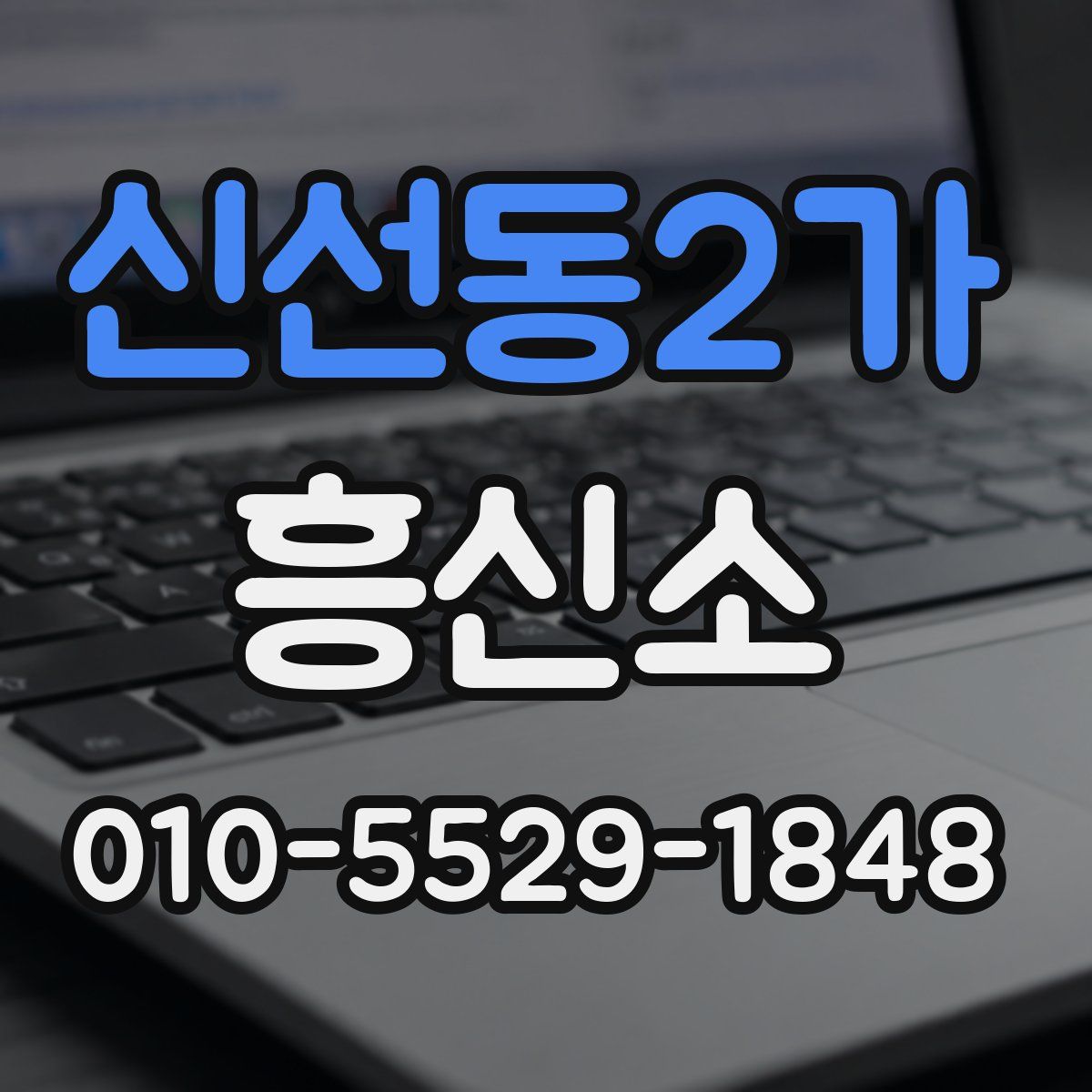 신선동2가 흥신소