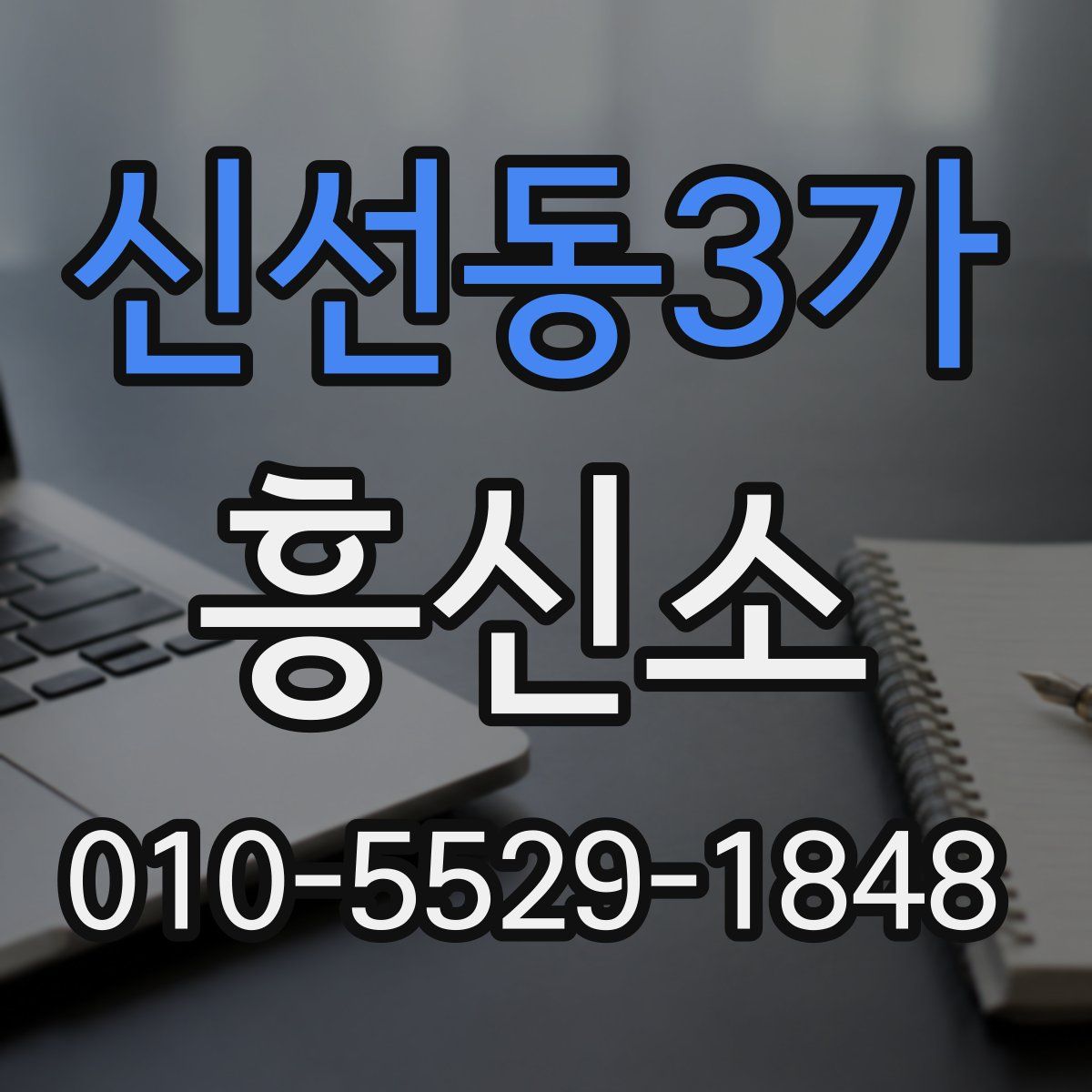 신선동3가 흥신소