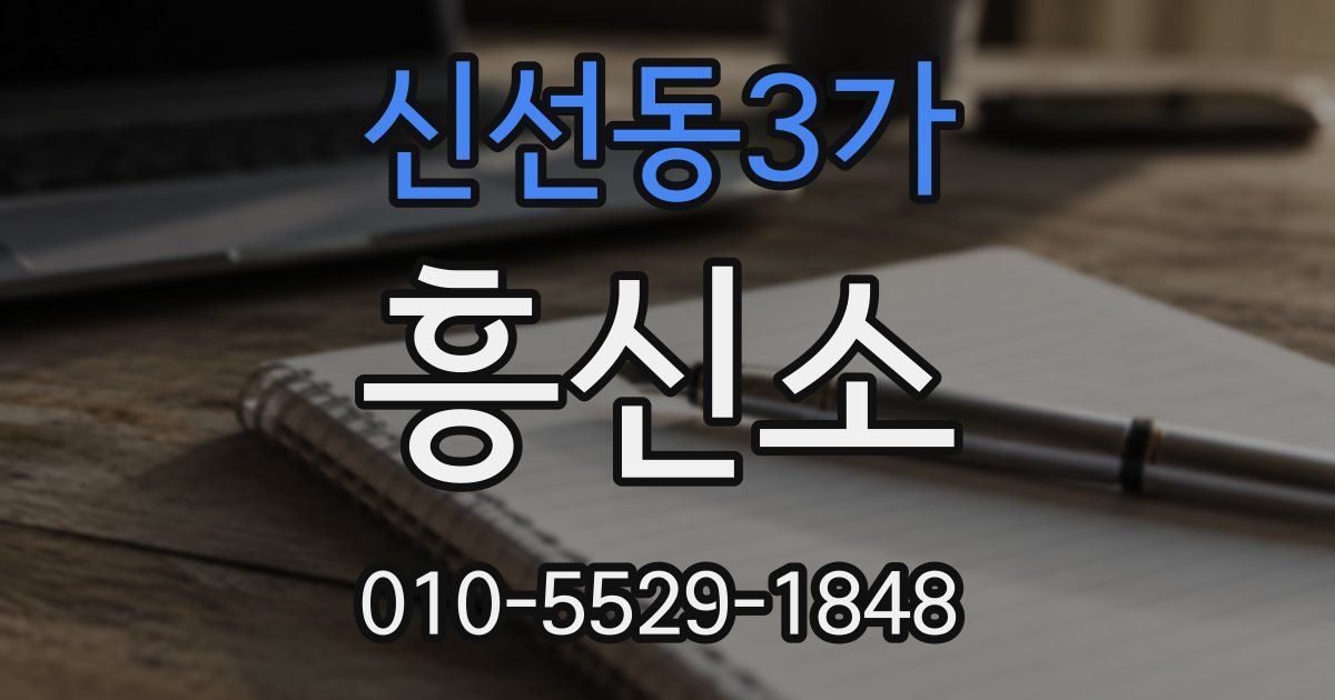 신선동3가 흥신소