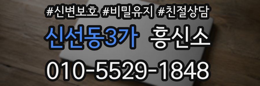 신선동3가 흥신소
