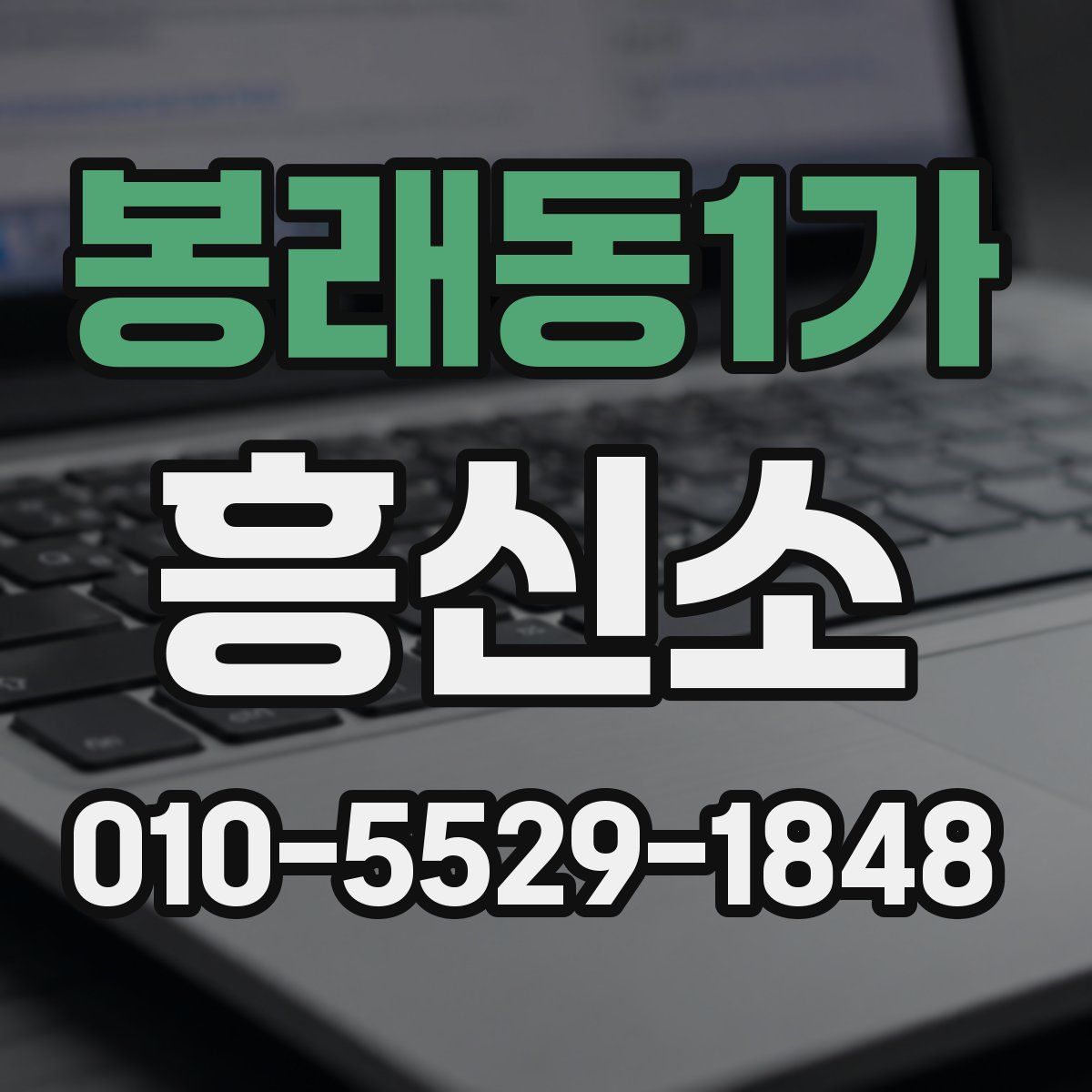 봉래동1가 흥신소