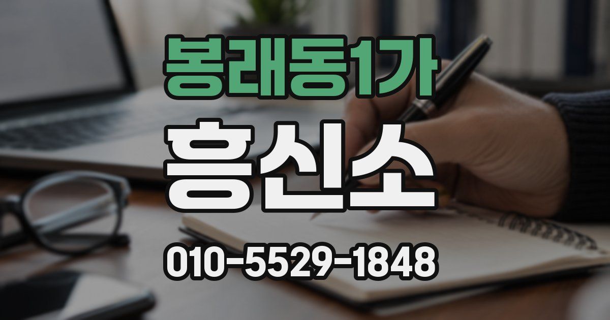 봉래동1가 흥신소