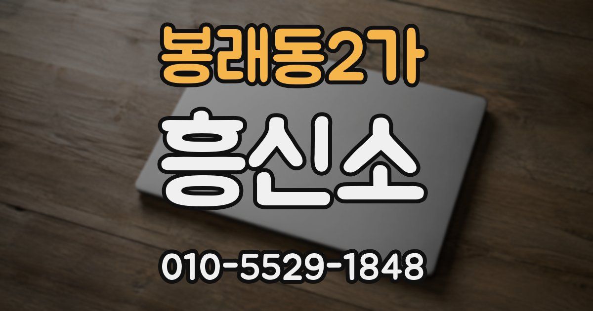봉래동2가 흥신소