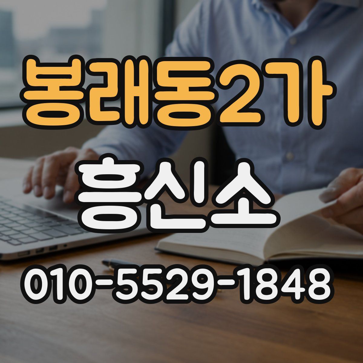 봉래동2가 흥신소