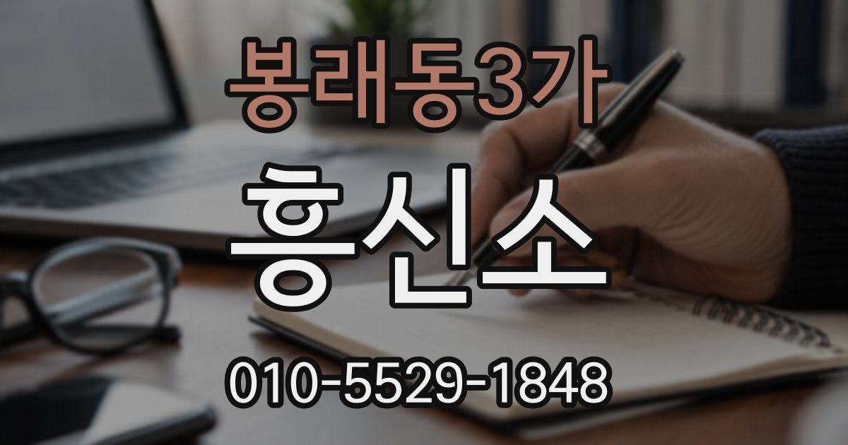봉래동3가 흥신소