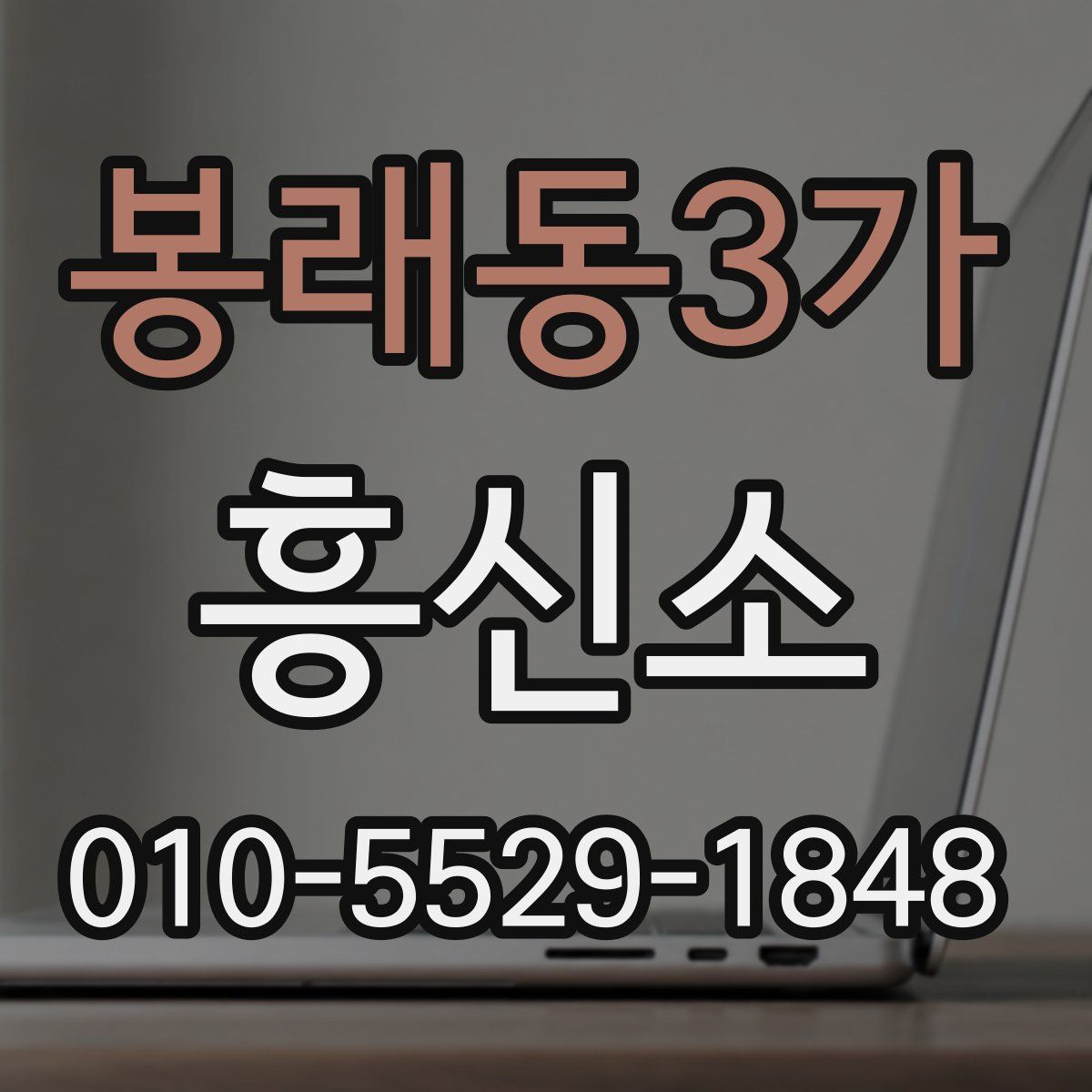 봉래동3가 흥신소