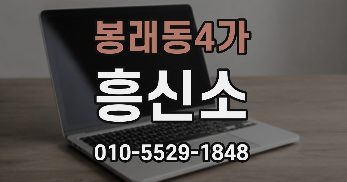 봉래동4가 흥신소
