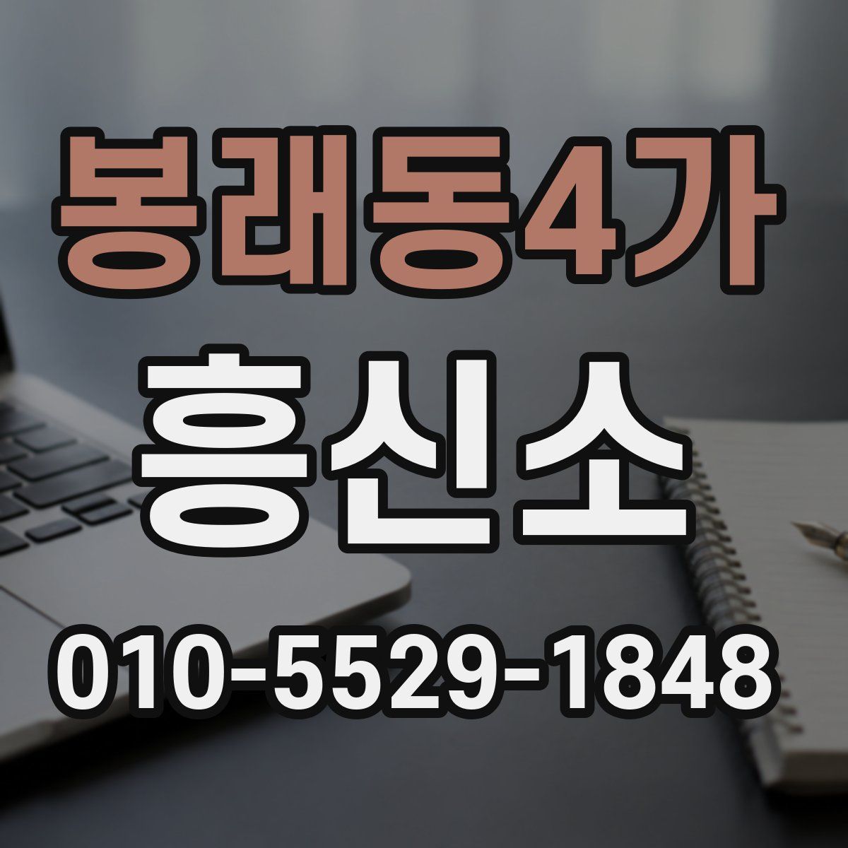 봉래동4가 흥신소