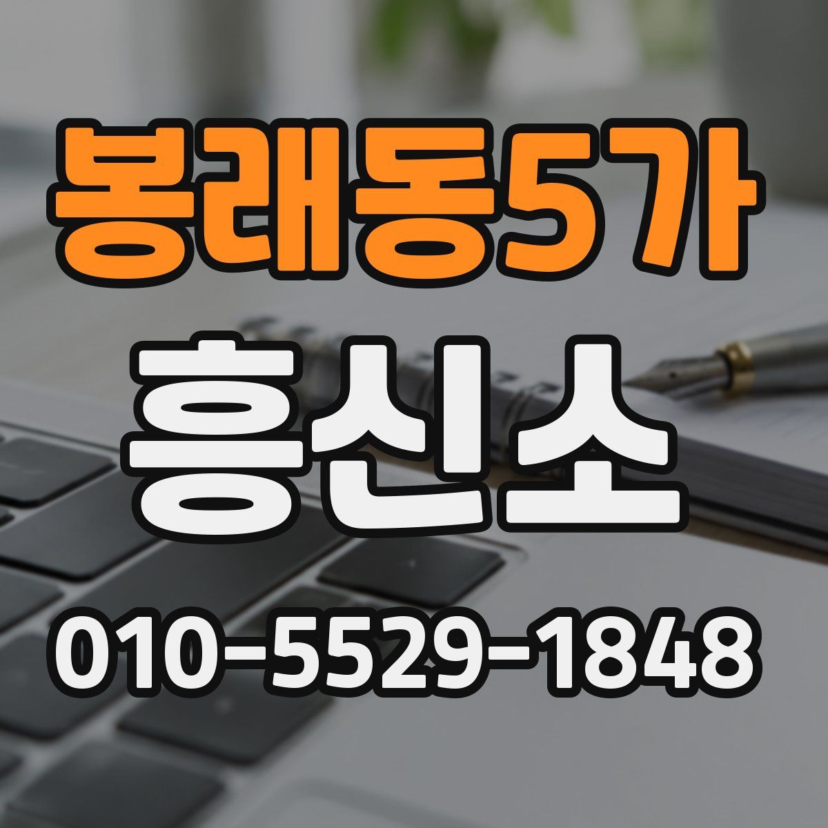 봉래동5가 흥신소