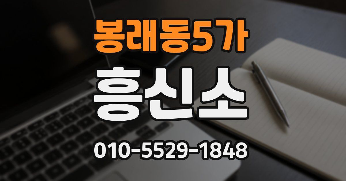 봉래동5가 흥신소