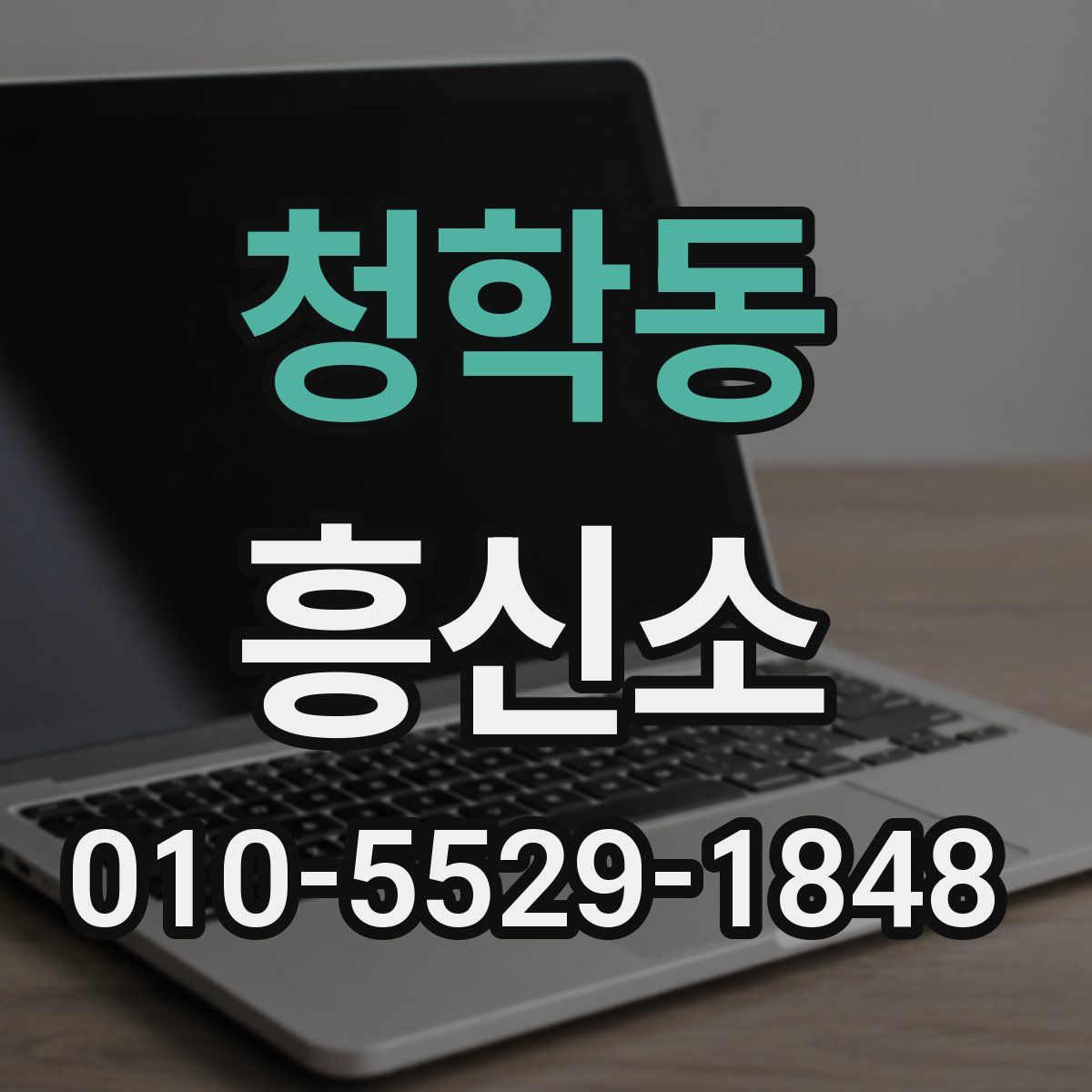 청학동 흥신소