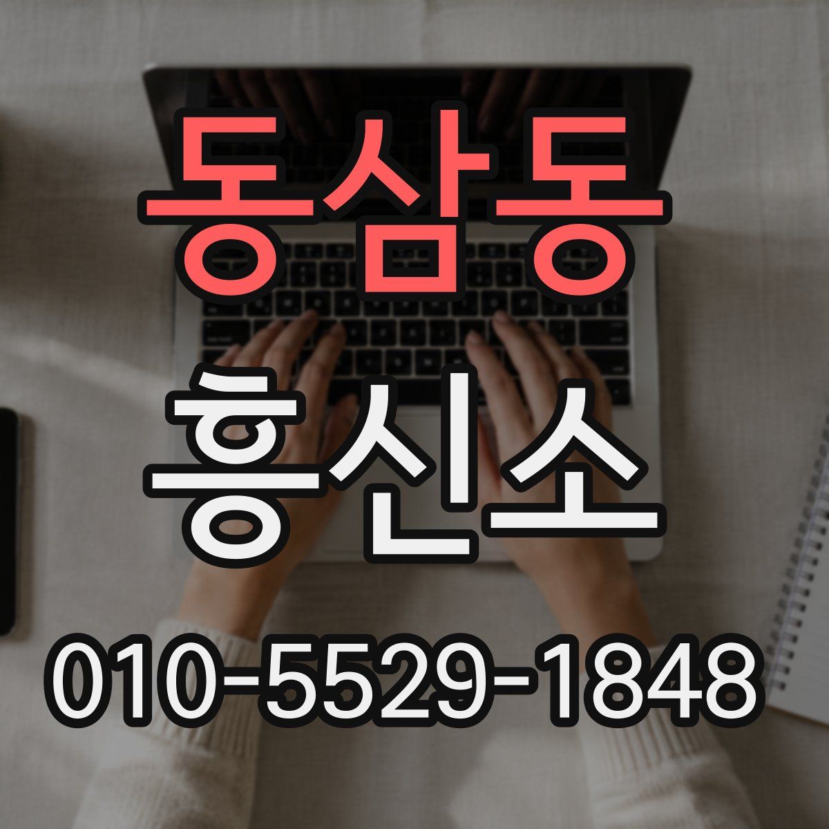 동삼동 흥신소