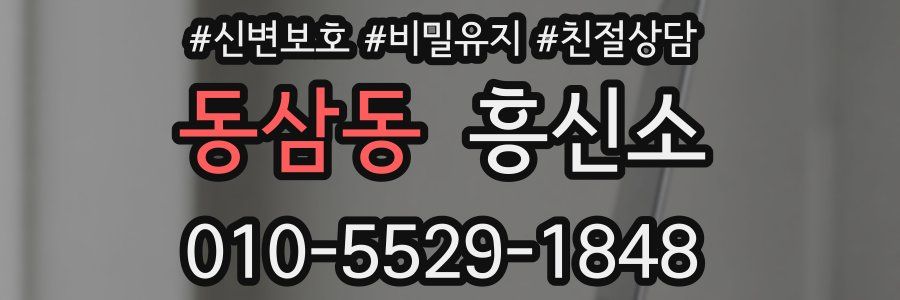 동삼동 흥신소