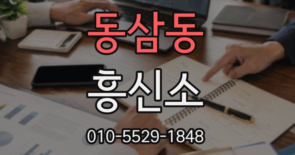 동삼동 흥신소