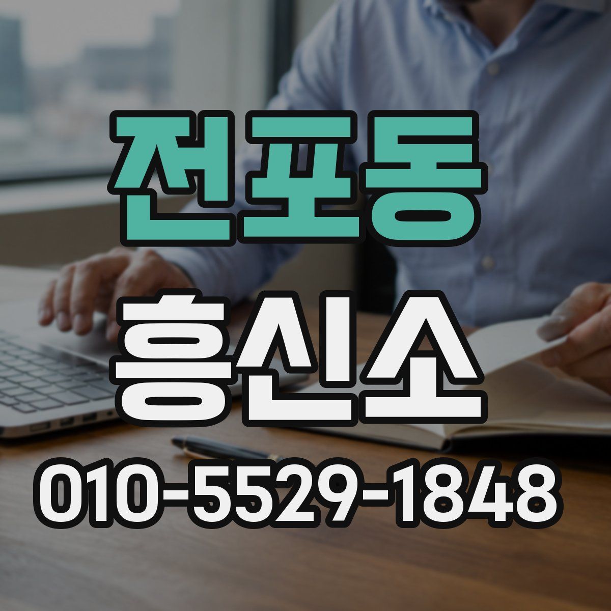 전포동 흥신소