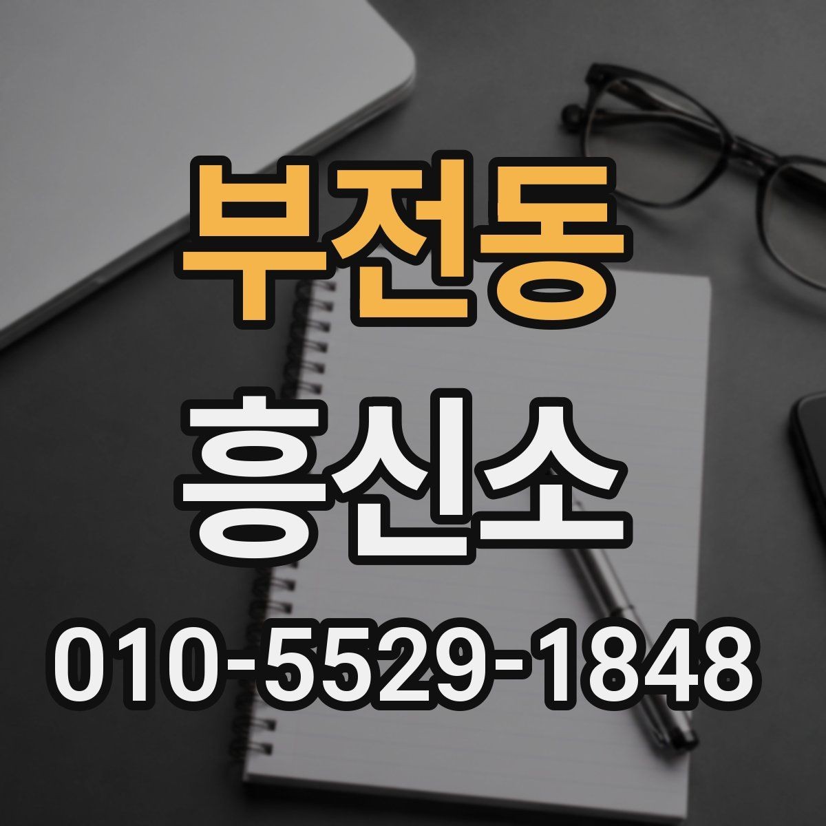 부전동 흥신소 찾을 때 피해야 할 실수