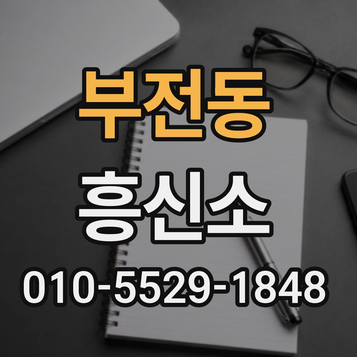 부전동 흥신소
