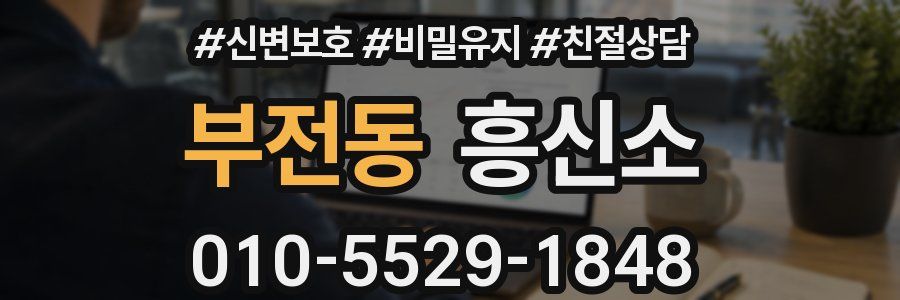 부전동 흥신소