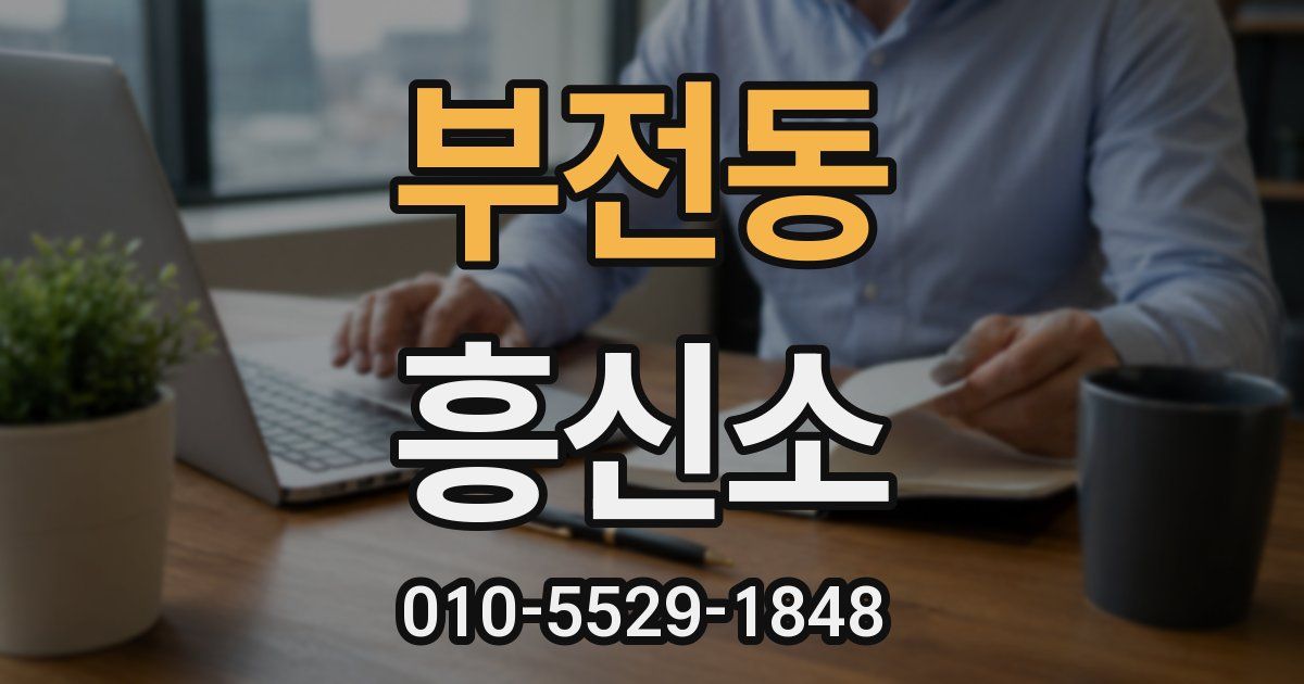 부전동 흥신소