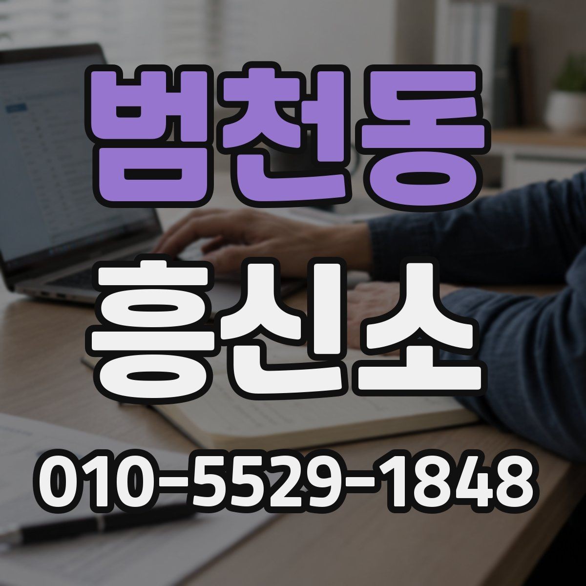 범천동 흥신소 의뢰 시 비용 외에 볼 요소