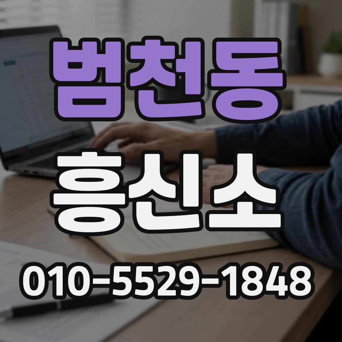 범천동 흥신소