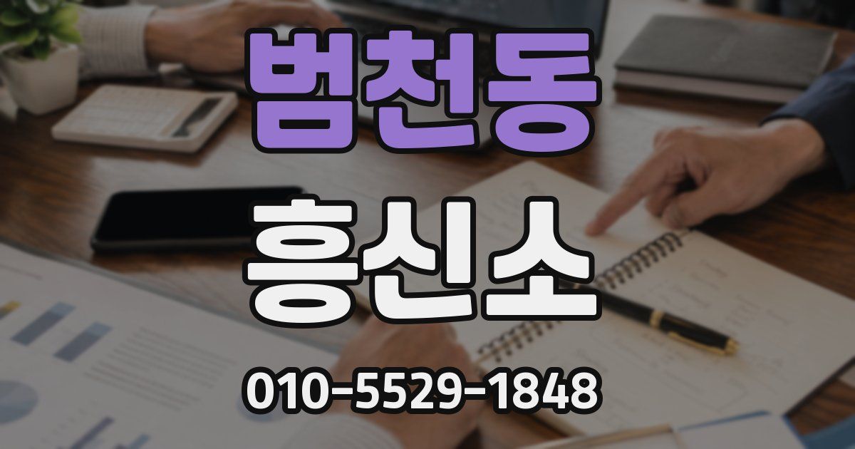 범천동 흥신소
