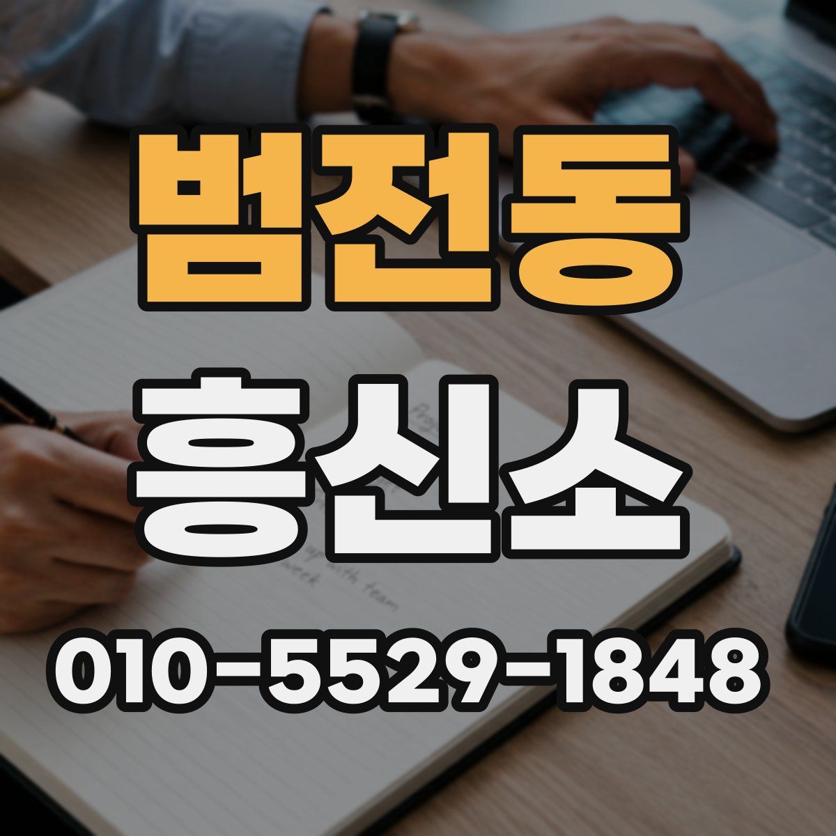 범전동 흥신소