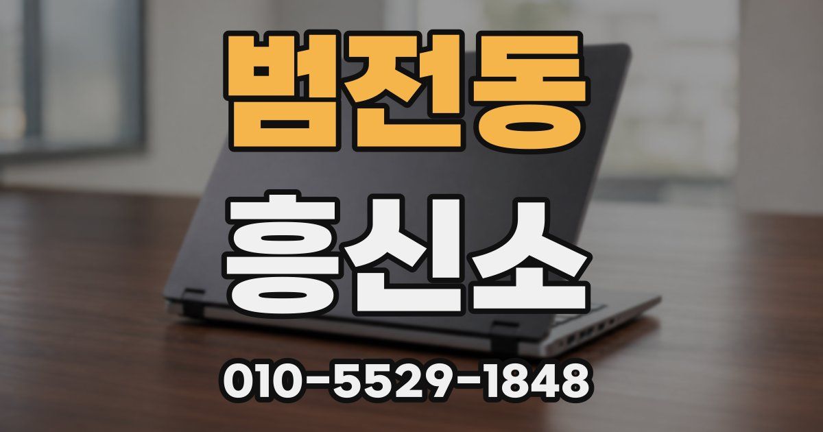 범전동 흥신소