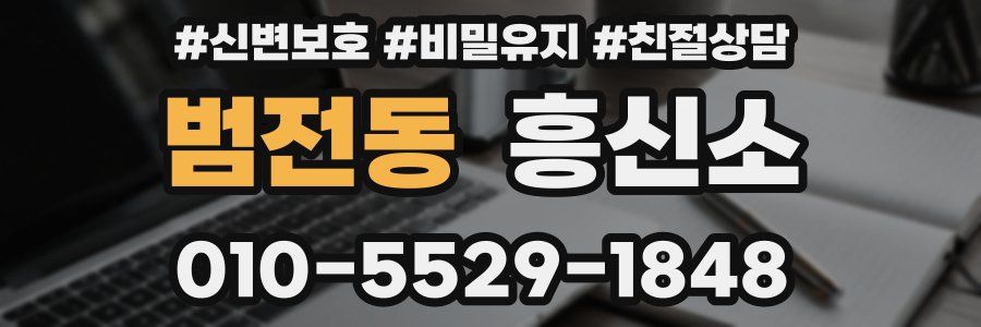 범전동 흥신소