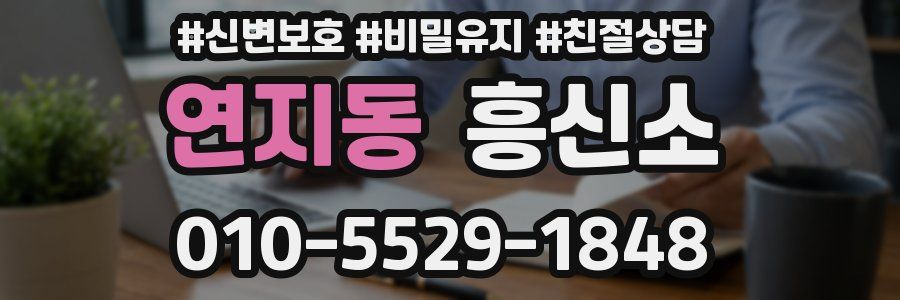 연지동 흥신소