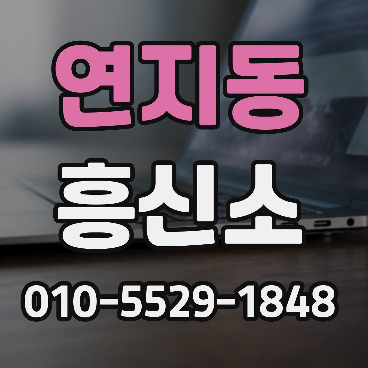 연지동 흥신소