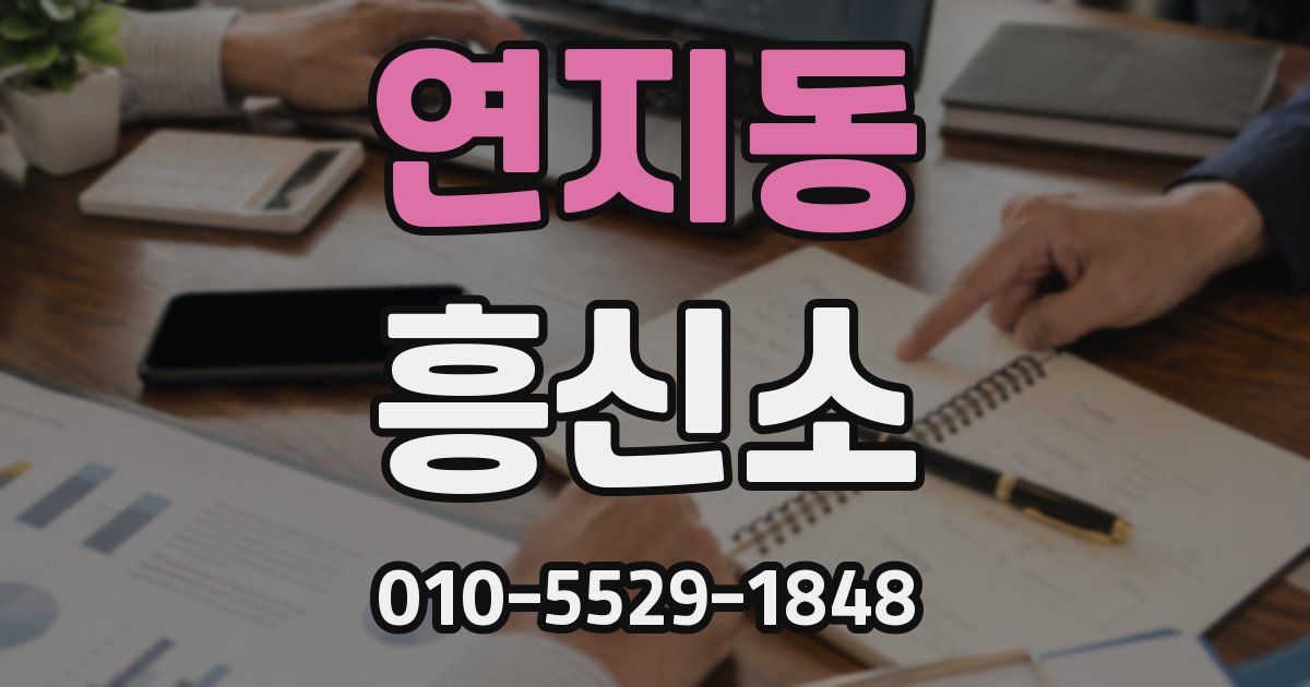 연지동 흥신소