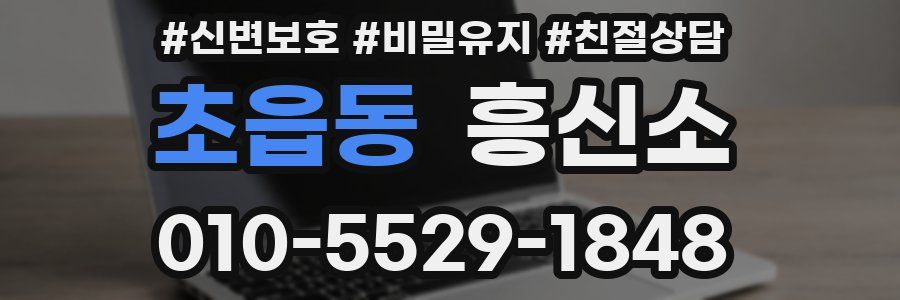 초읍동 흥신소