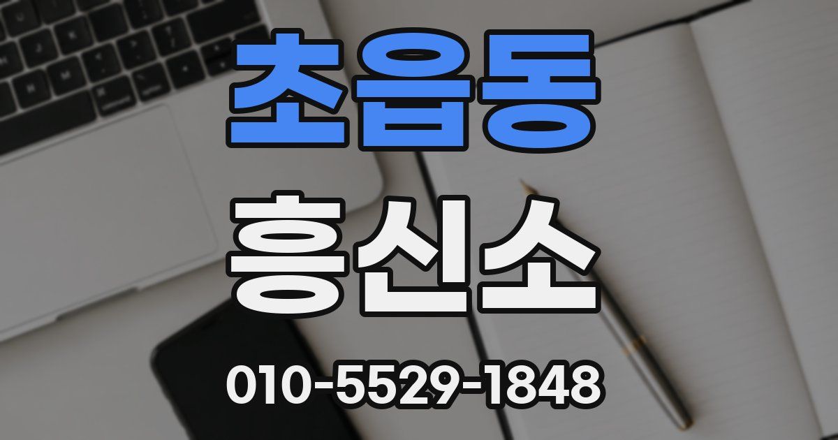 초읍동 흥신소