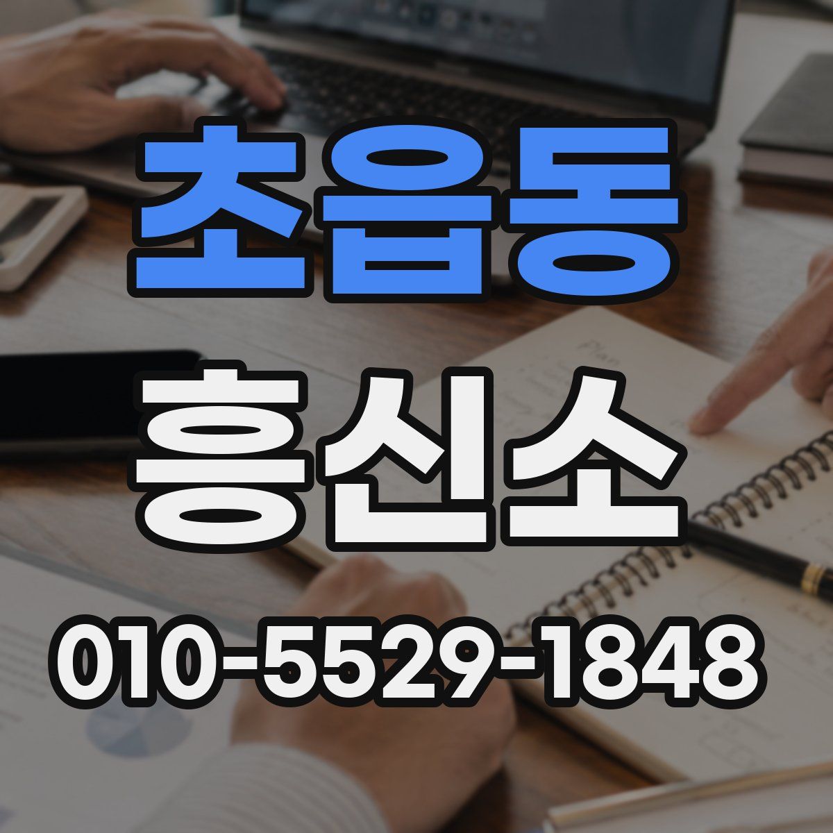 초읍동 흥신소