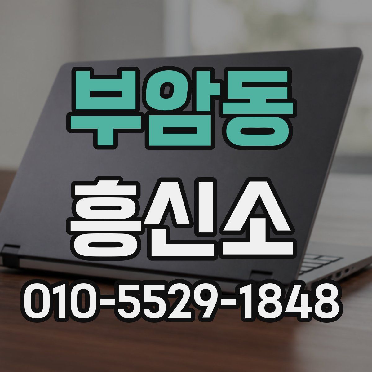 부암동 흥신소