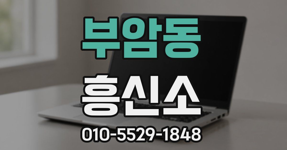 부암동 흥신소